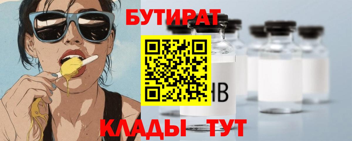 БУТИРАТ Butirat Тамбов